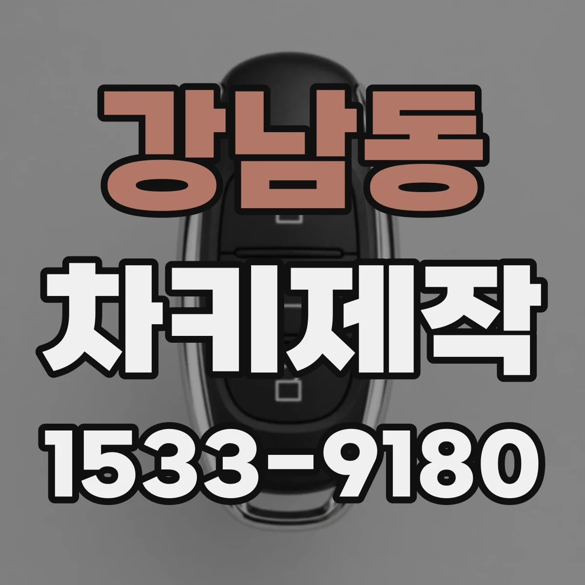 강남동 차키제작