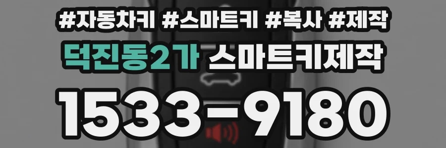 덕진동2가 스마트키제작