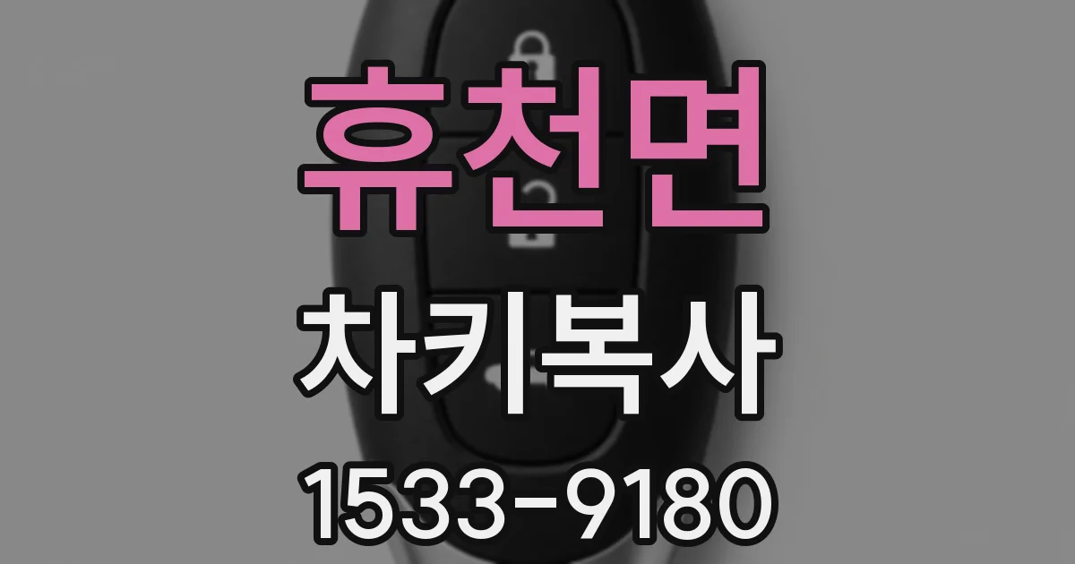 휴천면 차키복사