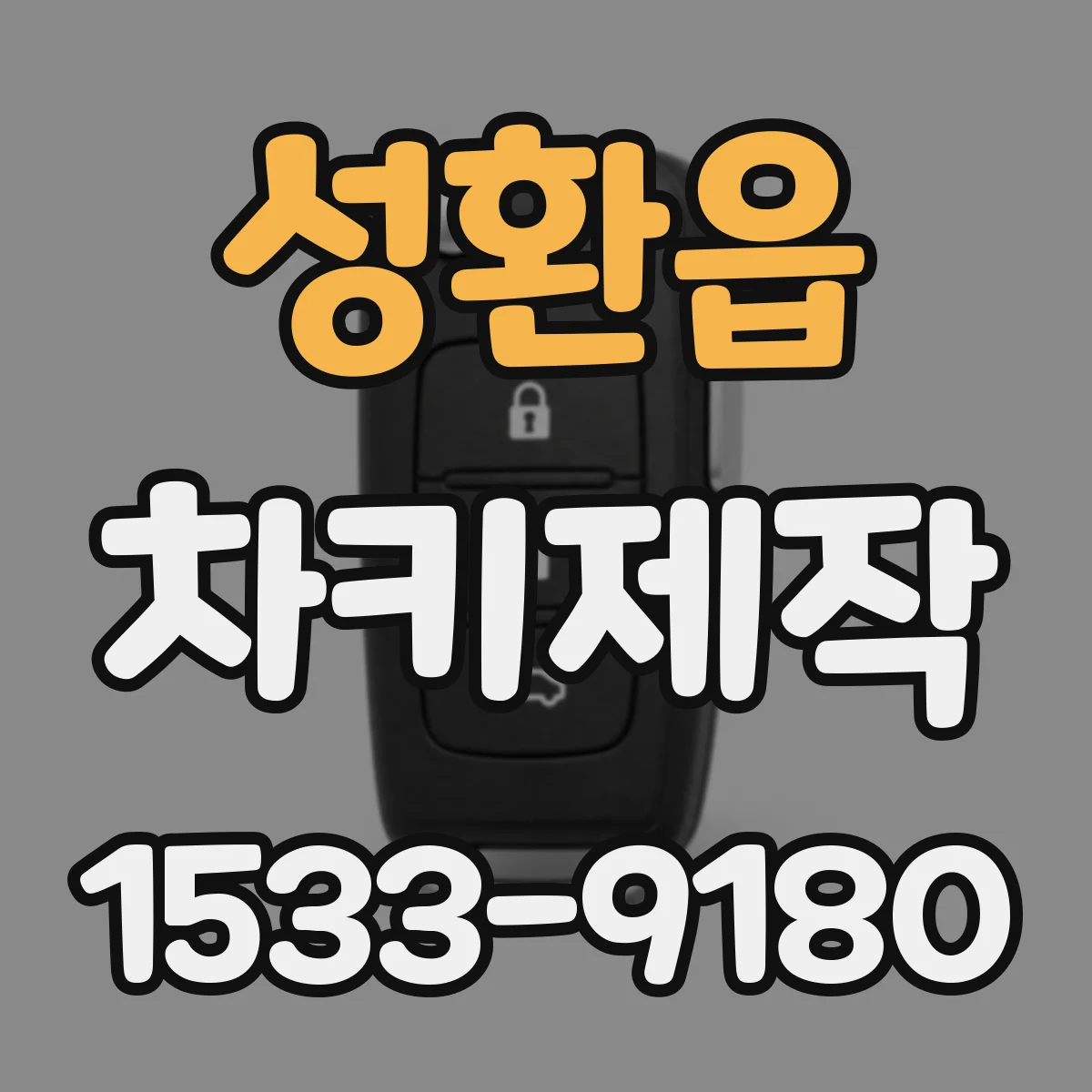 성환읍 차키제작