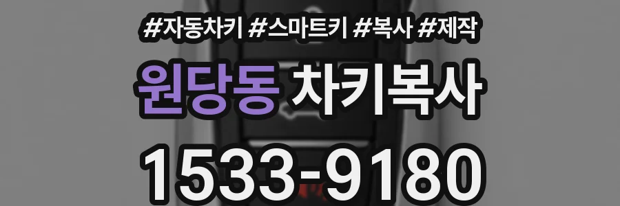 원당동 차키복사