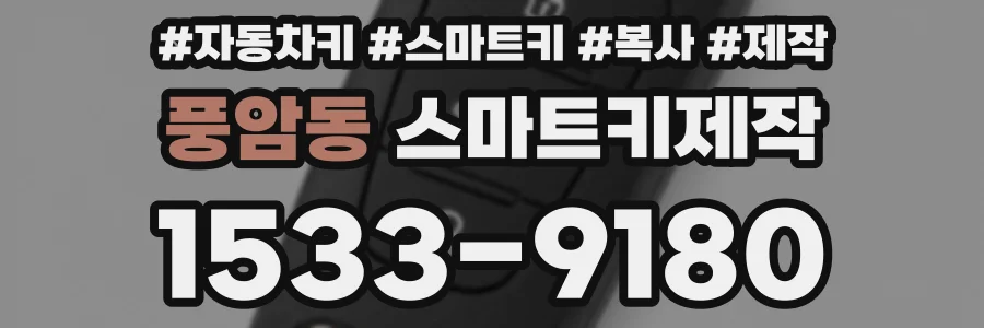 풍암동 스마트키제작