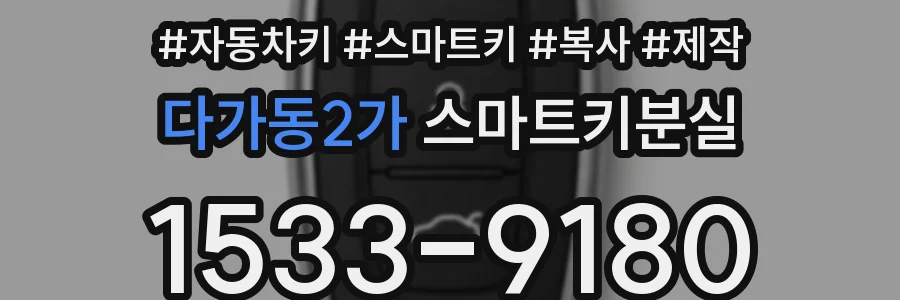 다가동2가 스마트키분실