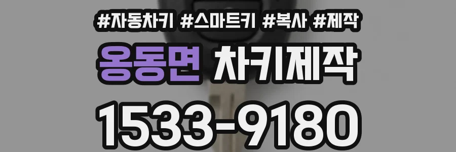 옹동면 차키제작