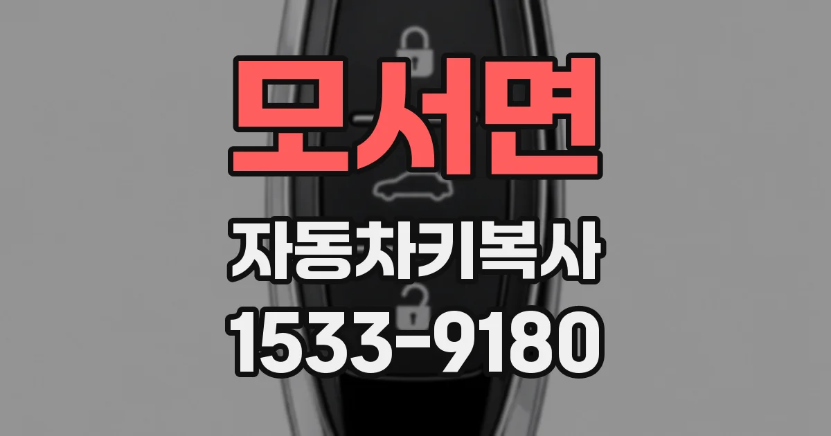 모서면 자동차키복사