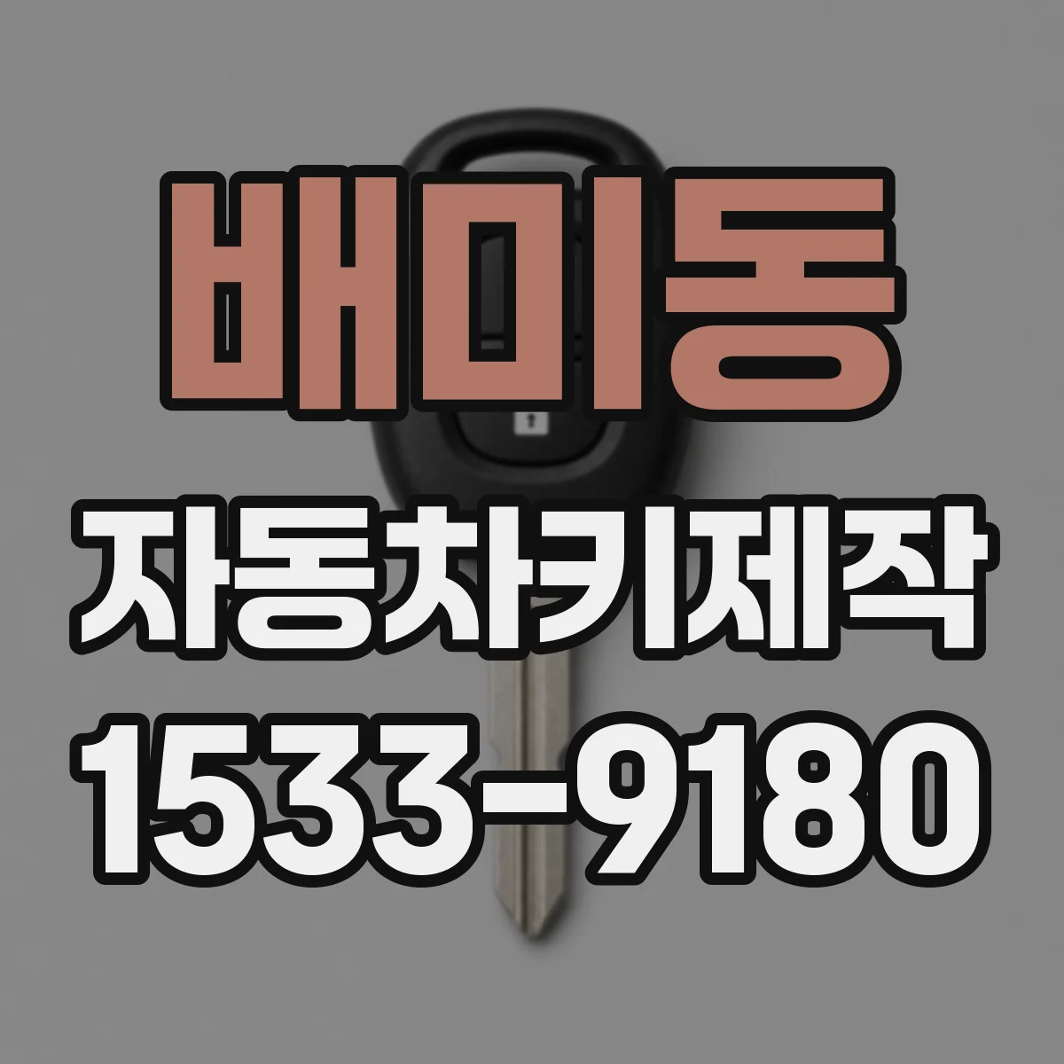 배미동 자동차키제작