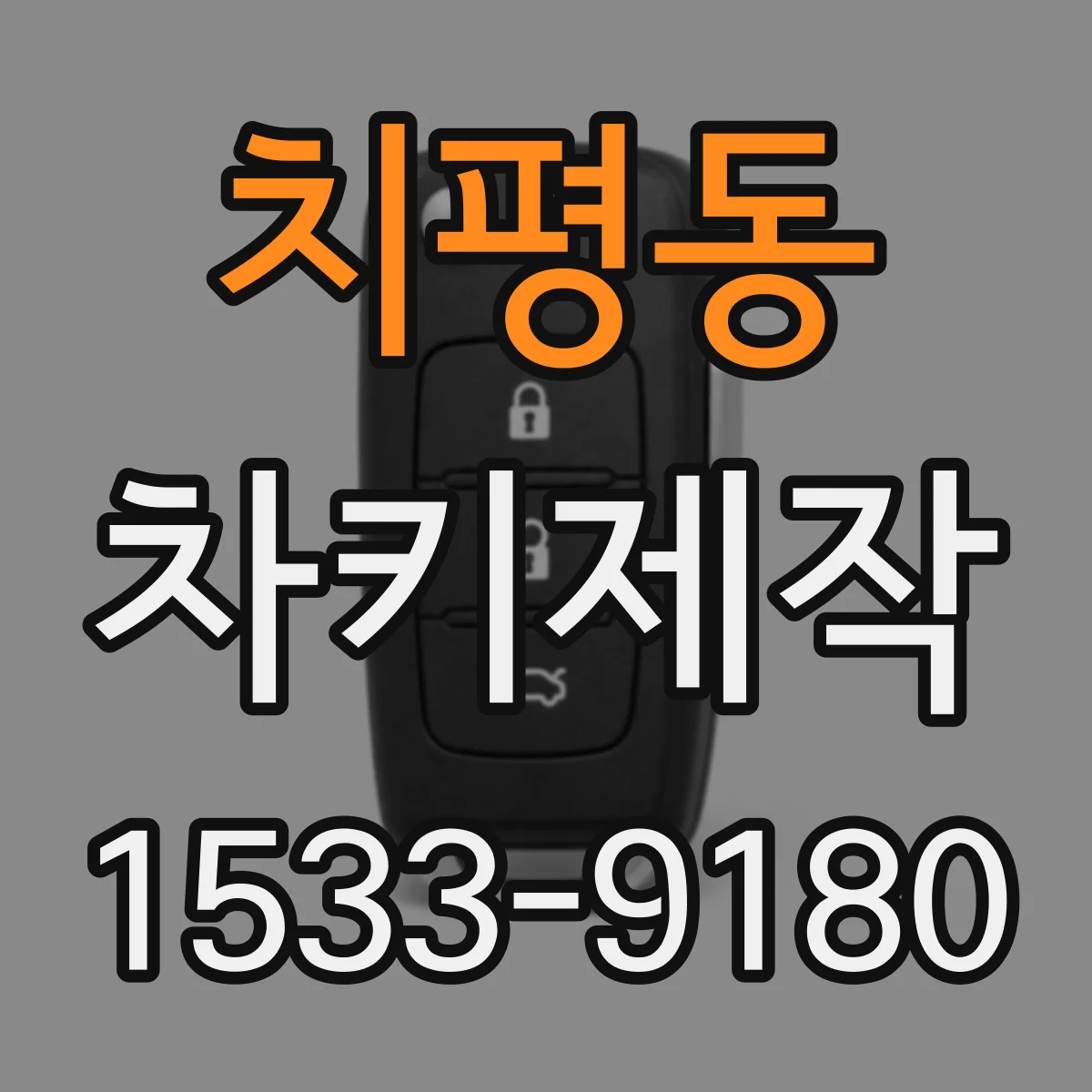 치평동 차키제작