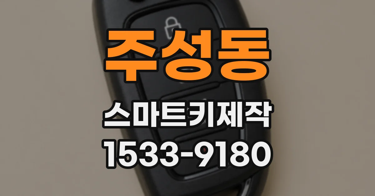주성동 스마트키제작