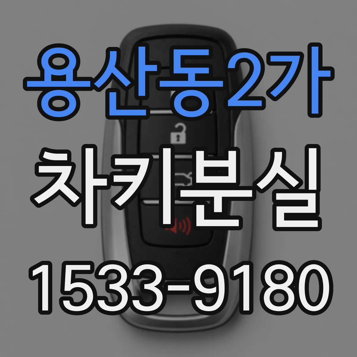 용산동2가 차키분실