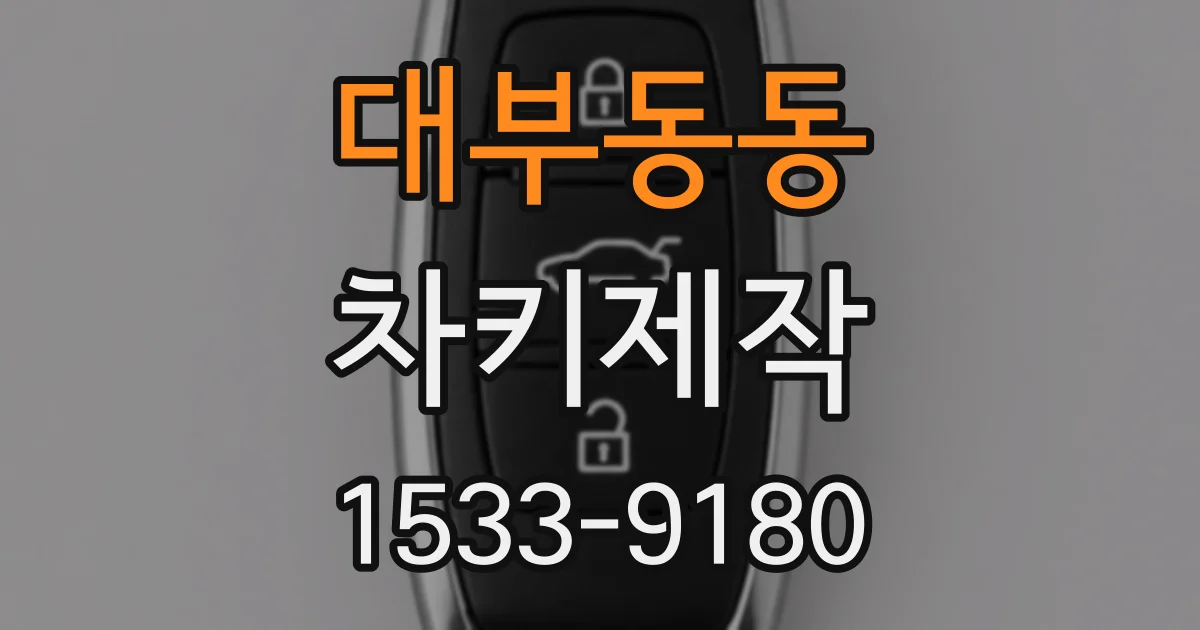 대부동동 차키제작