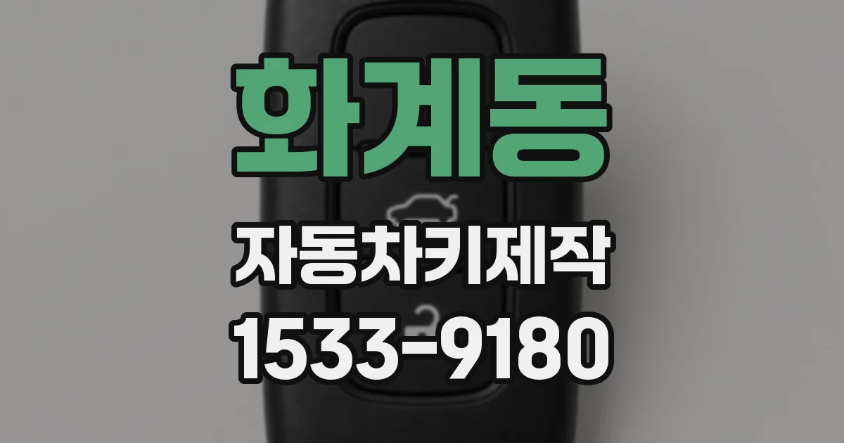 화계동 자동차키제작