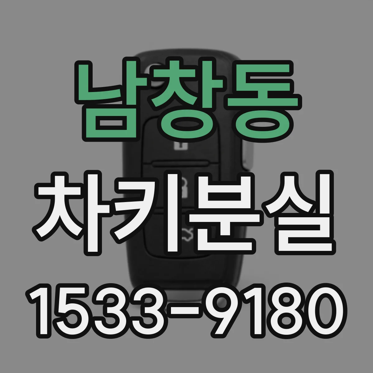 남창동 차키분실