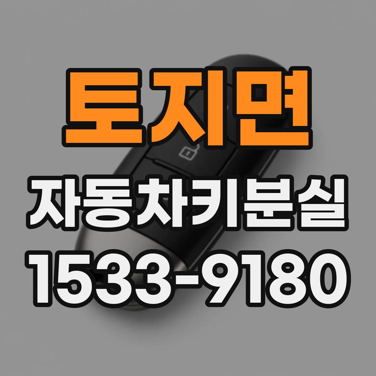 토지면 자동차키분실