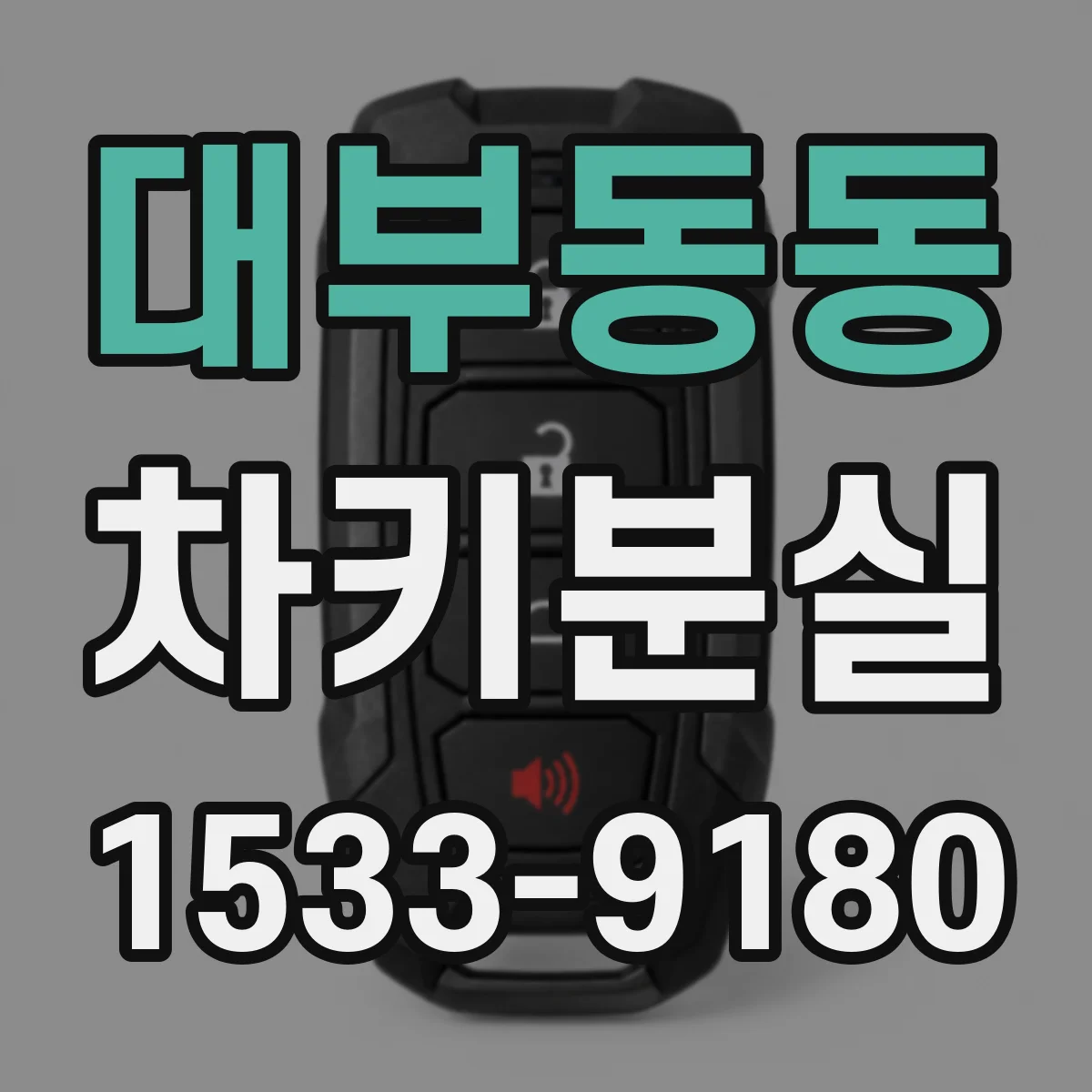 대부동동 차키분실