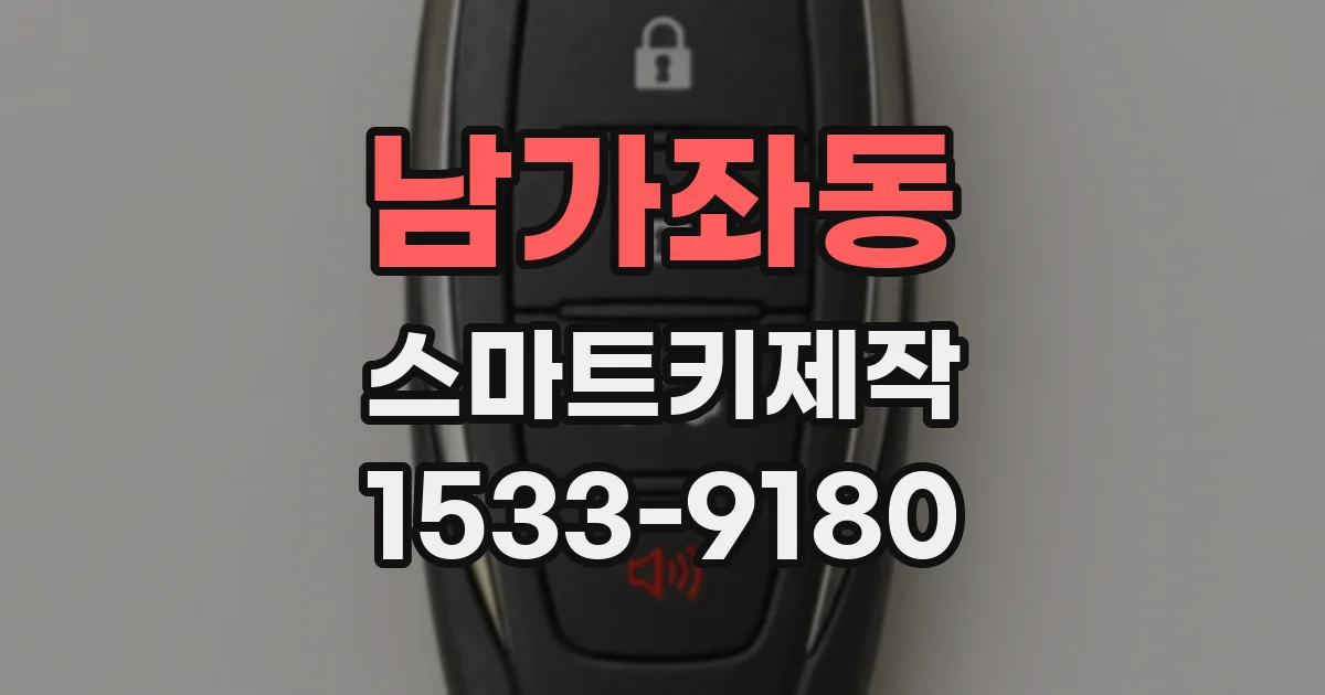 남가좌동 스마트키제작