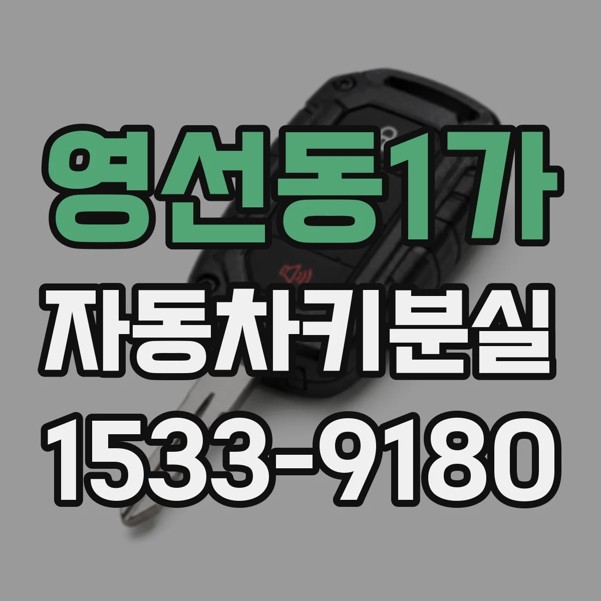 영선동1가 자동차키분실