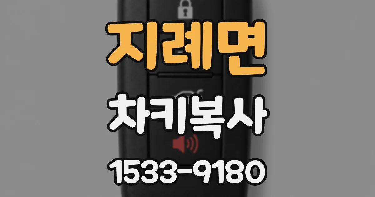 지례면 차키복사
