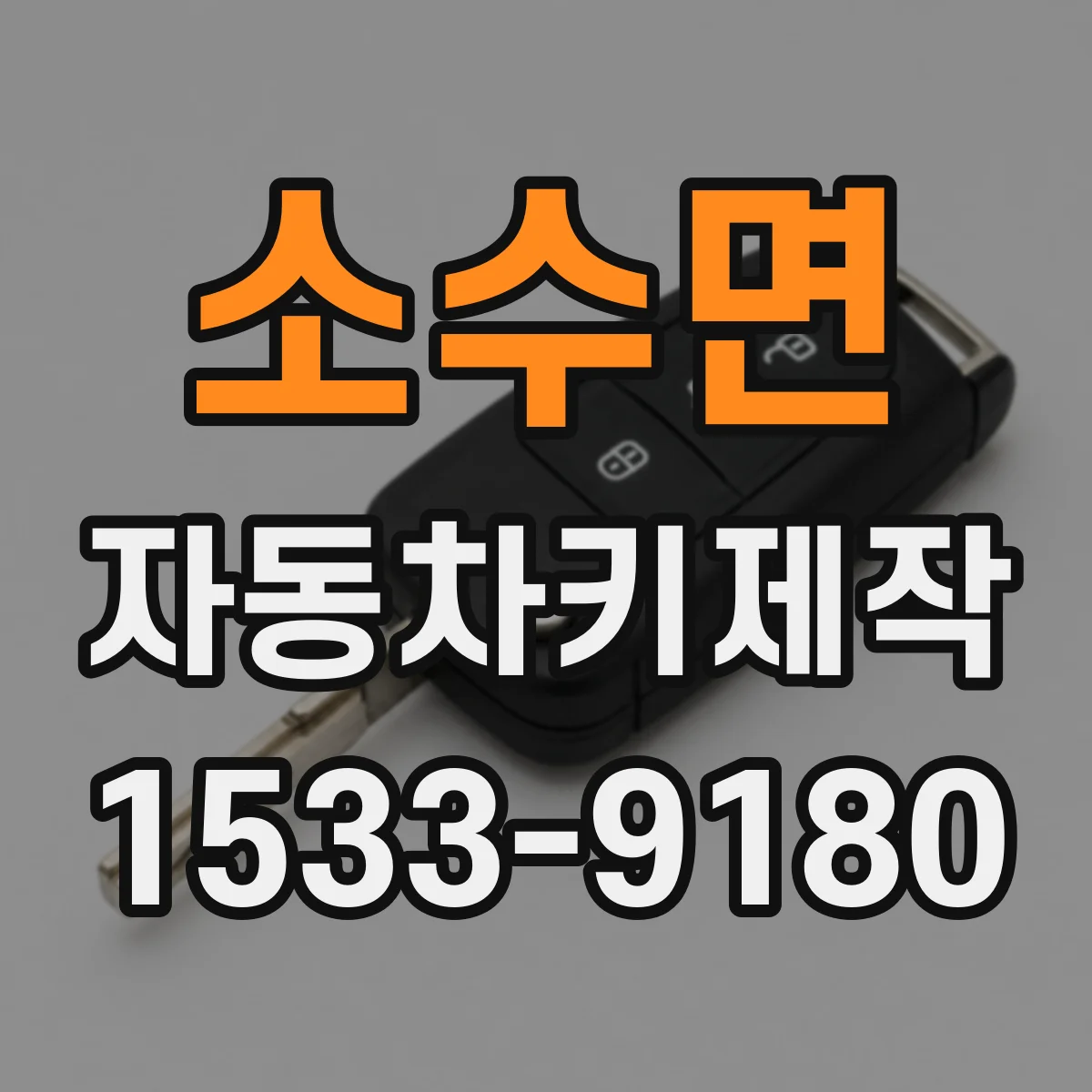 소수면 자동차키제작