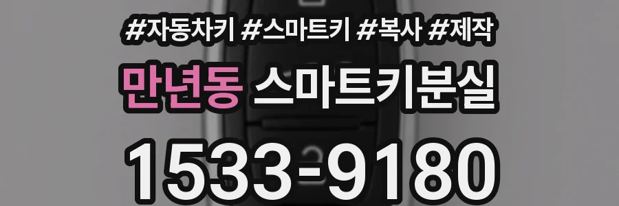 만년동 스마트키분실