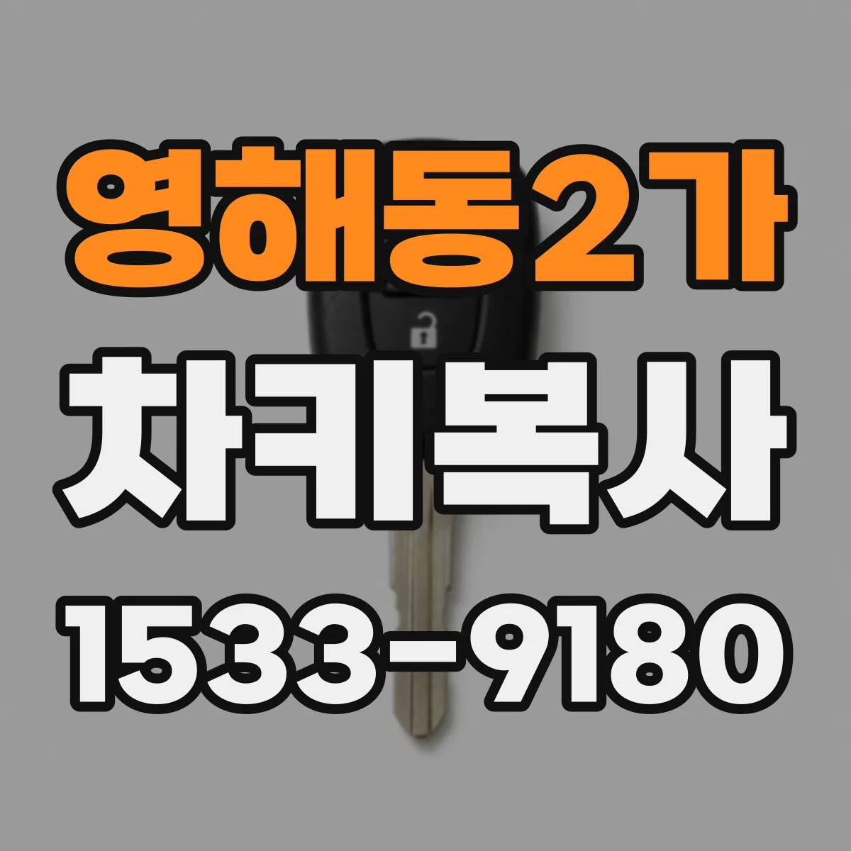 영해동2가 차키복사