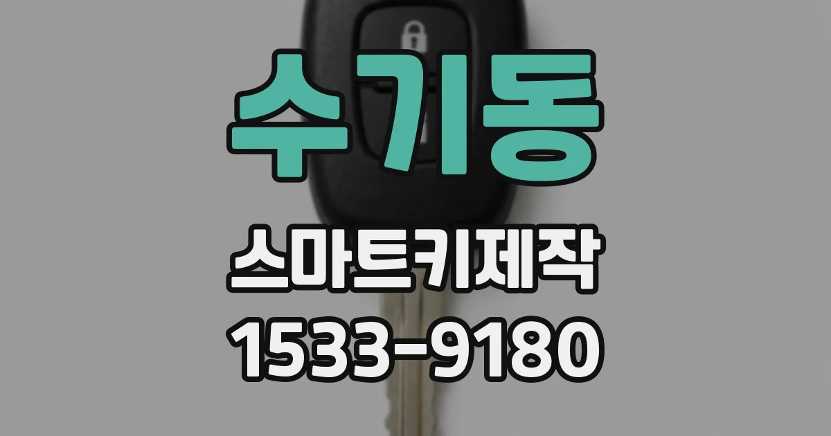 수기동 스마트키제작
