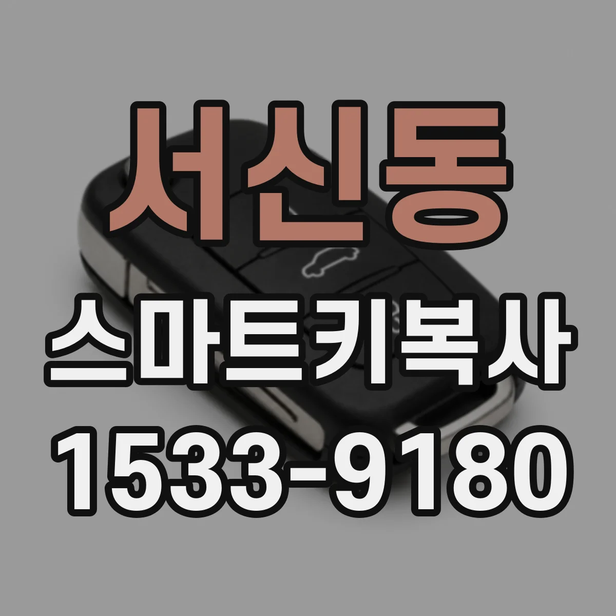 서신동 스마트키복사