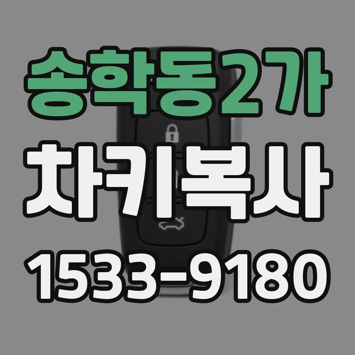 송학동2가 차키복사