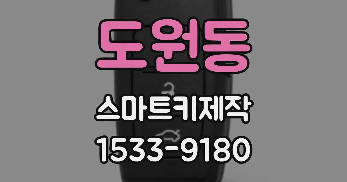 도원동 스마트키제작
