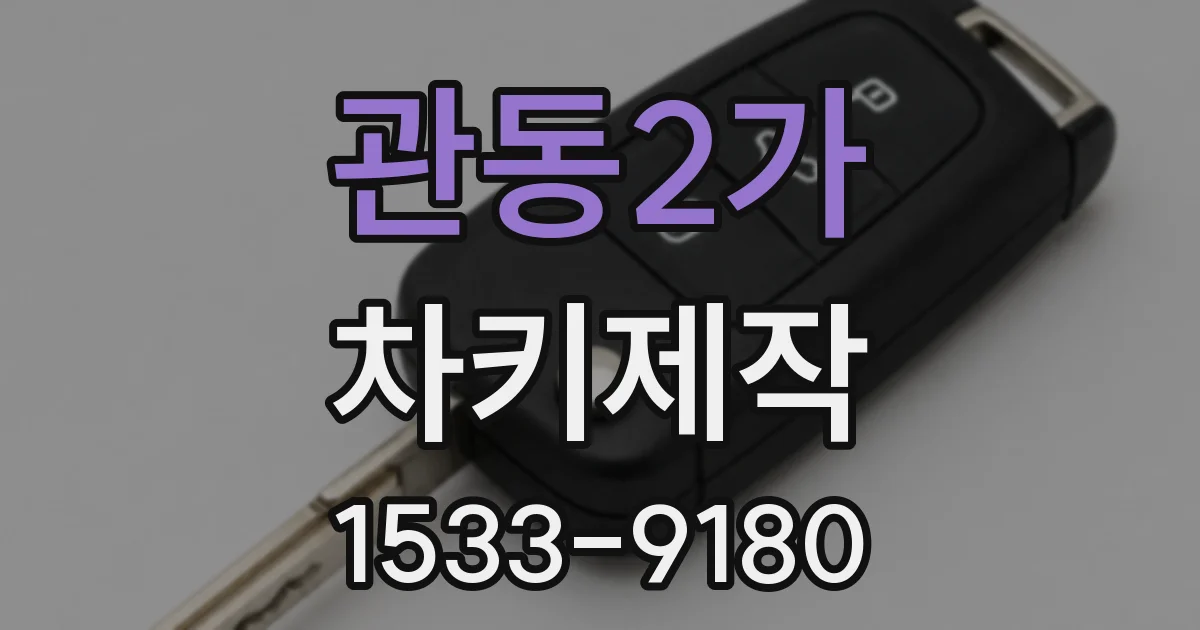 관동2가 차키제작