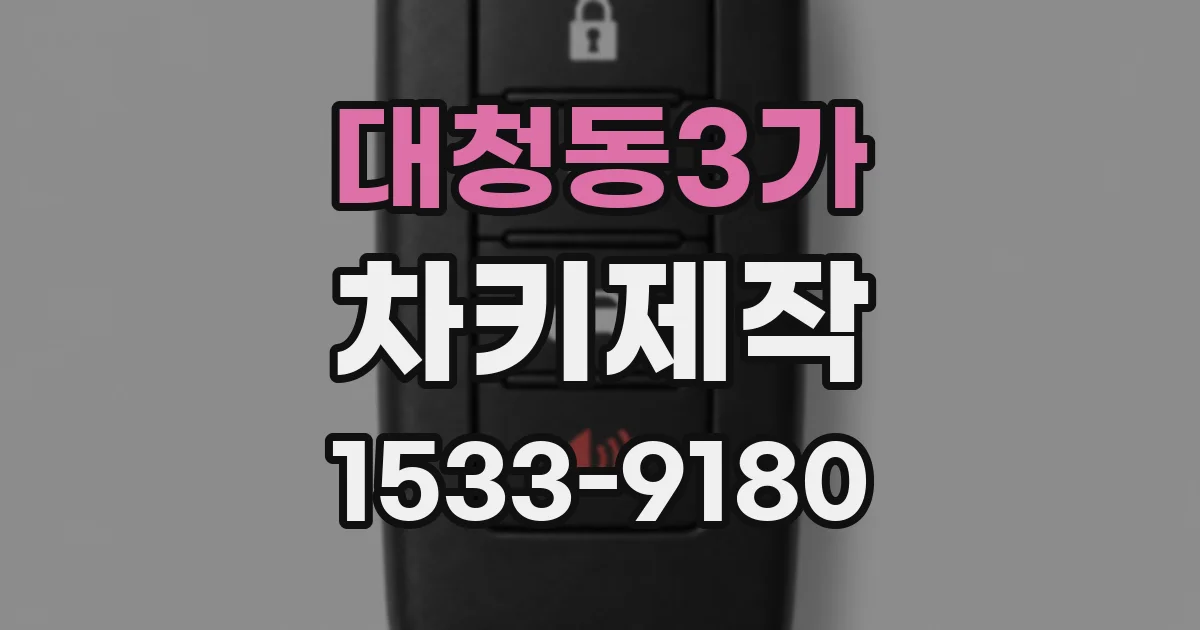 대청동3가 차키제작