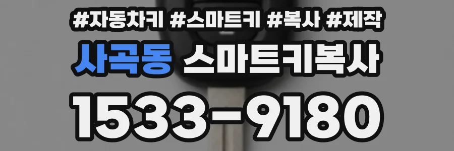 사곡동 스마트키복사