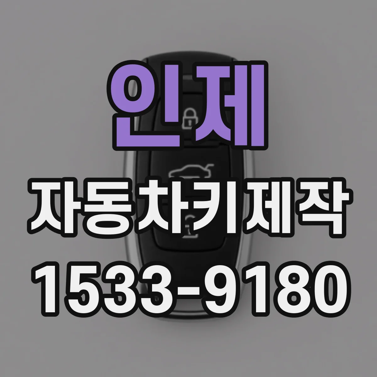 인제 자동차키제작 분실키 재발급 절차부터 준비물까지