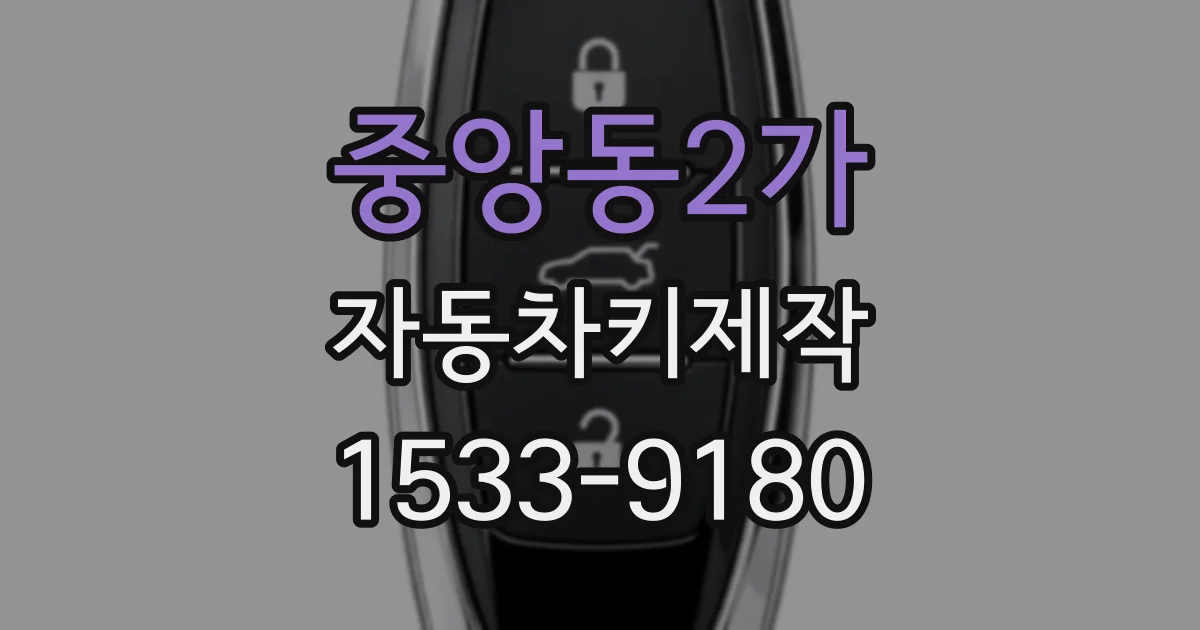 중앙동2가 자동차키제작