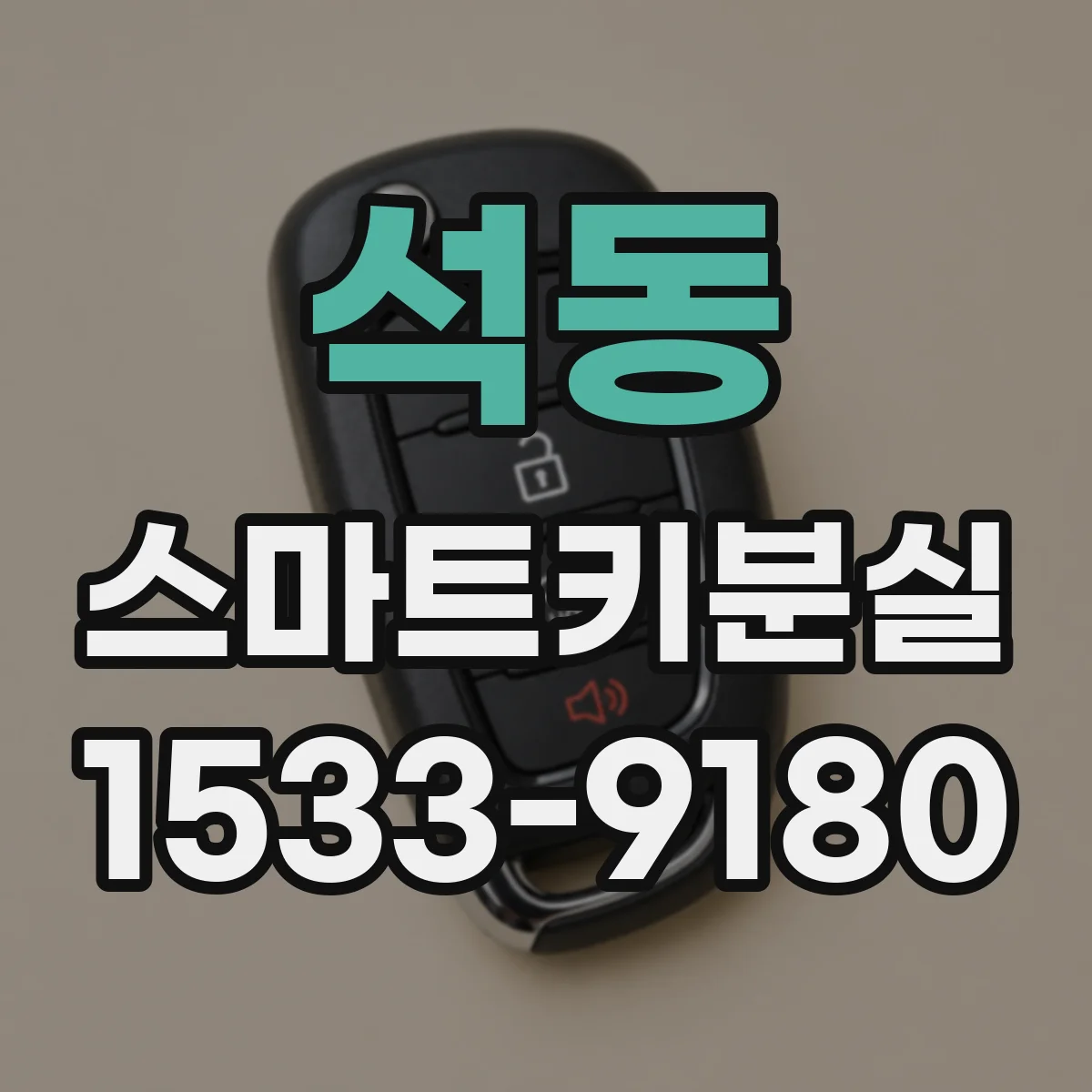 석동 스마트키분실