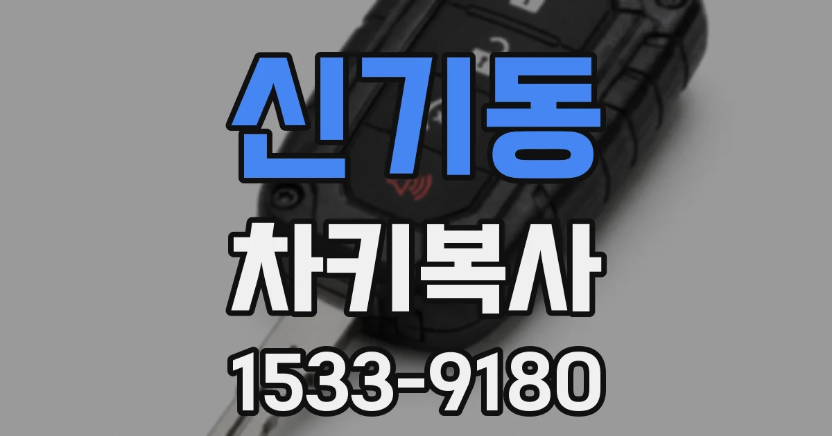 신기동 차키복사