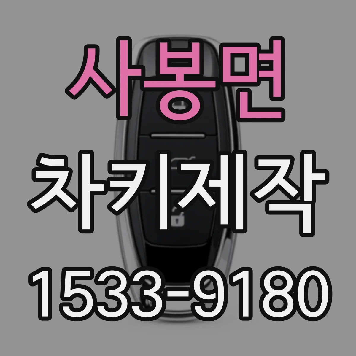 사봉면 차키제작