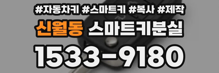 신월동 스마트키분실