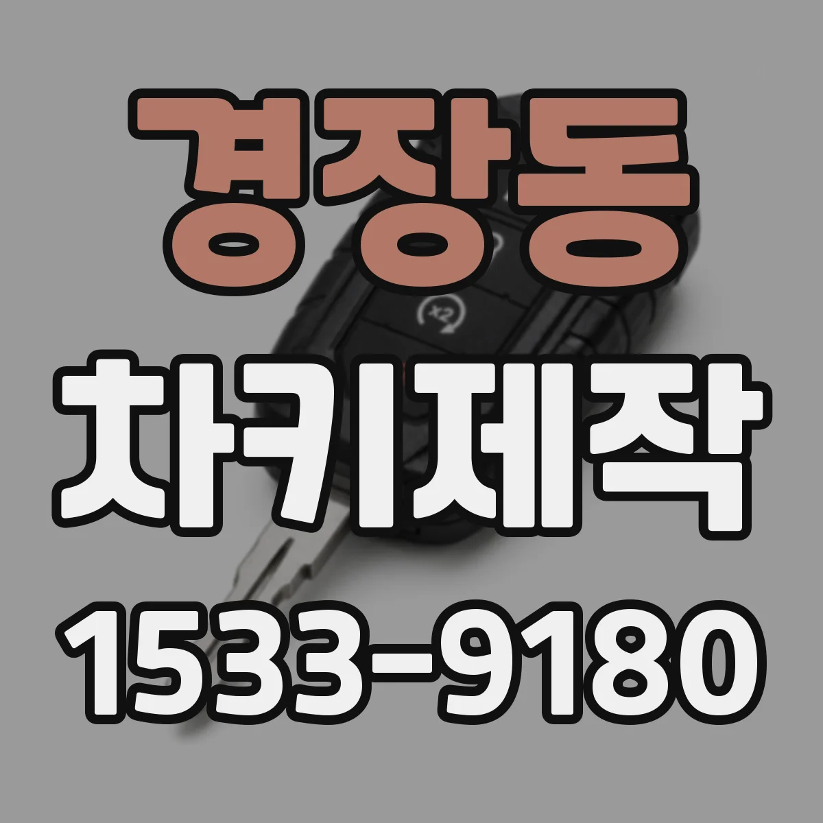 경장동 차키제작
