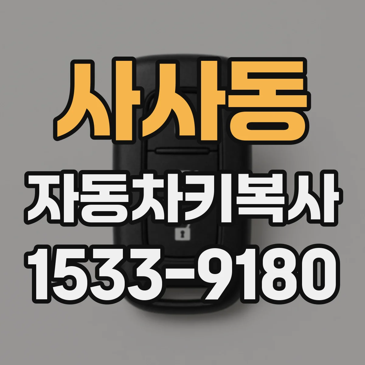 사사동 자동차키복사