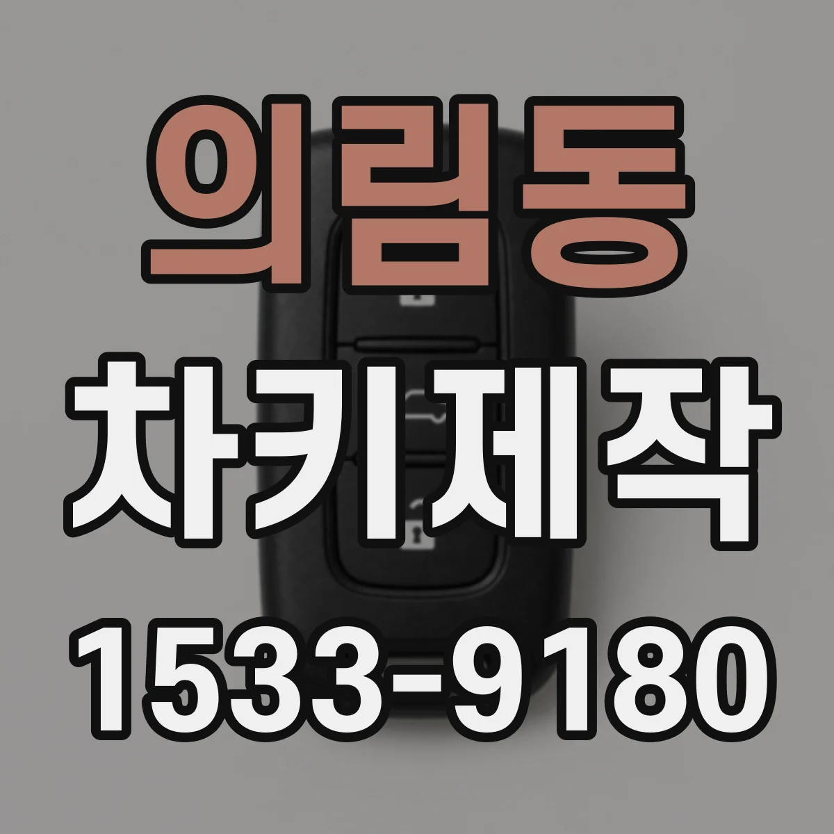 의림동 차키제작