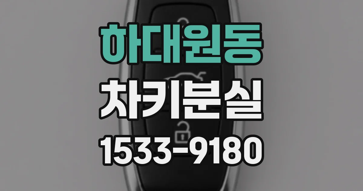 하대원동 차키분실