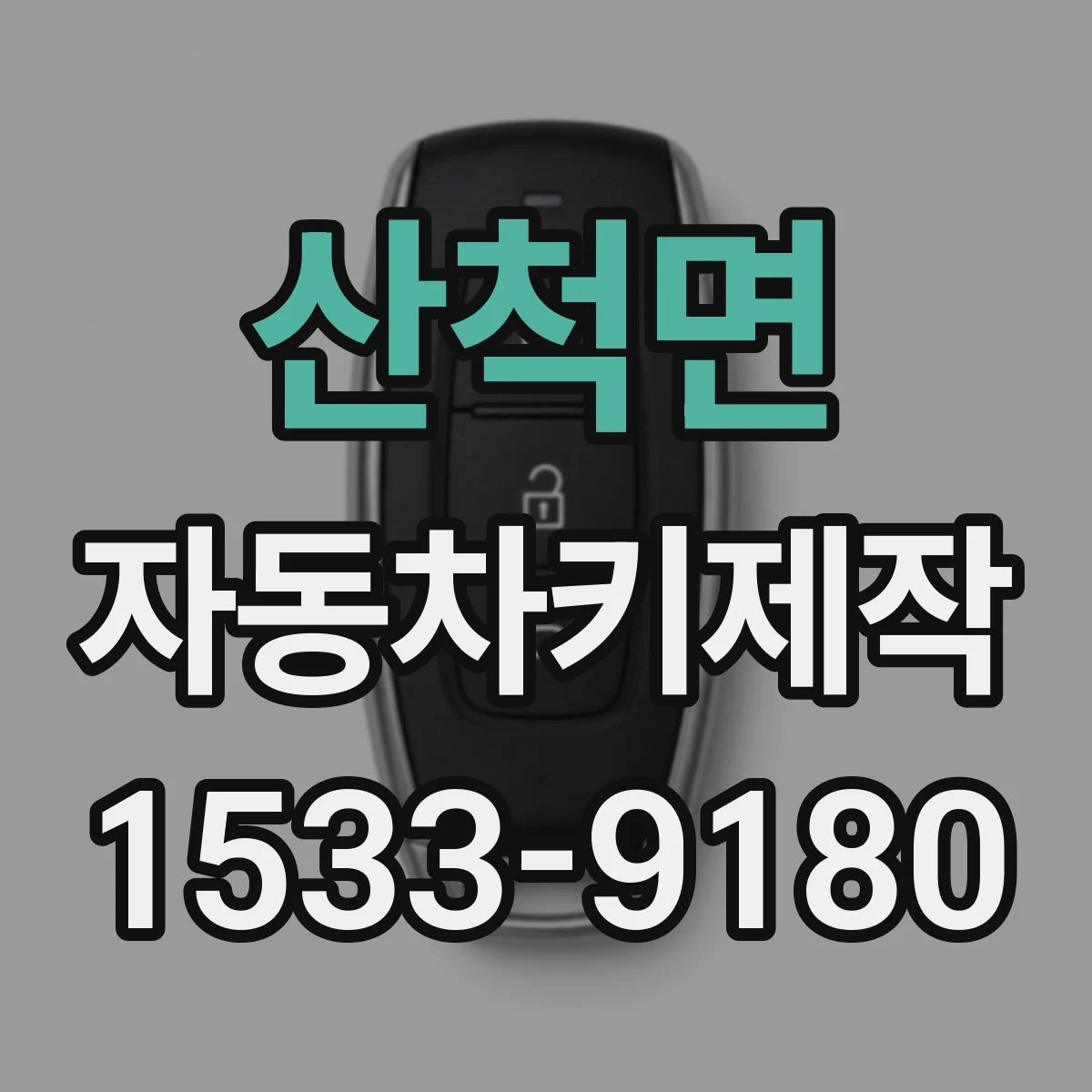 산척면 자동차키제작