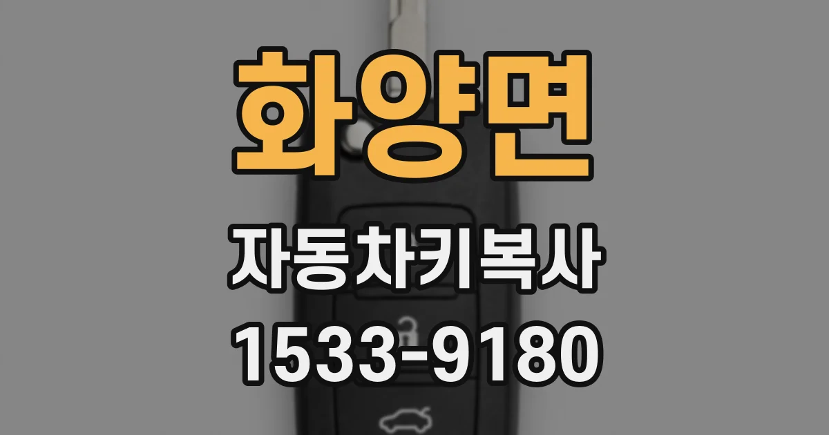 화양면 자동차키복사