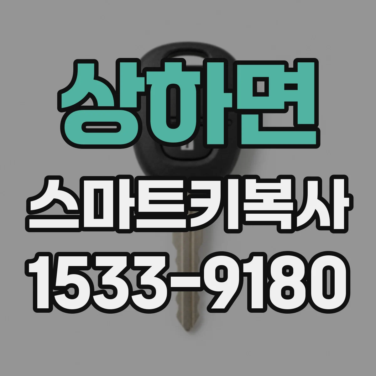 상하면 스마트키복사