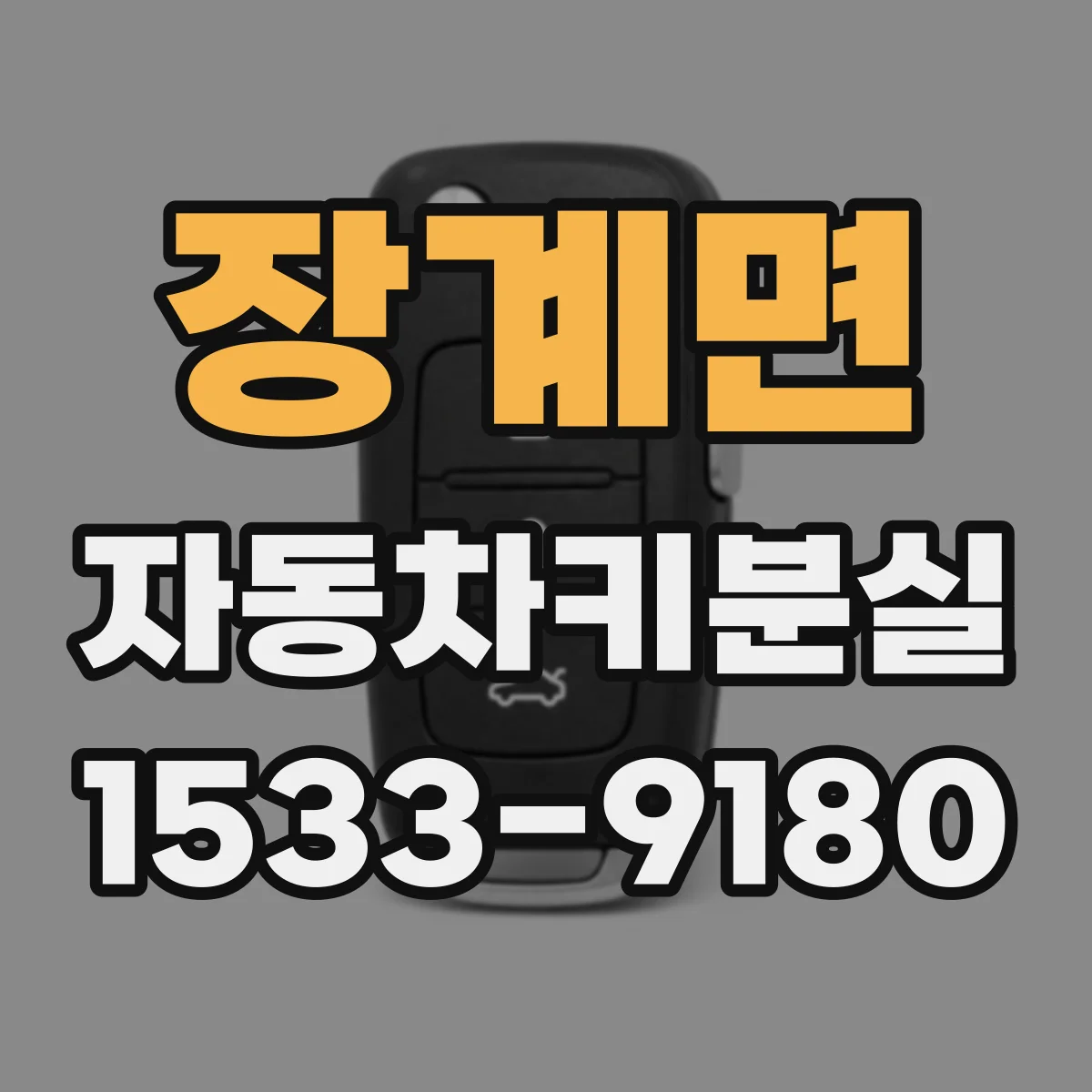 장계면 자동차키분실