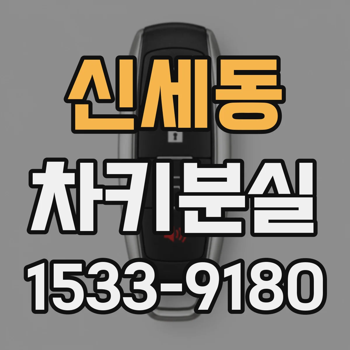 신세동 차키분실