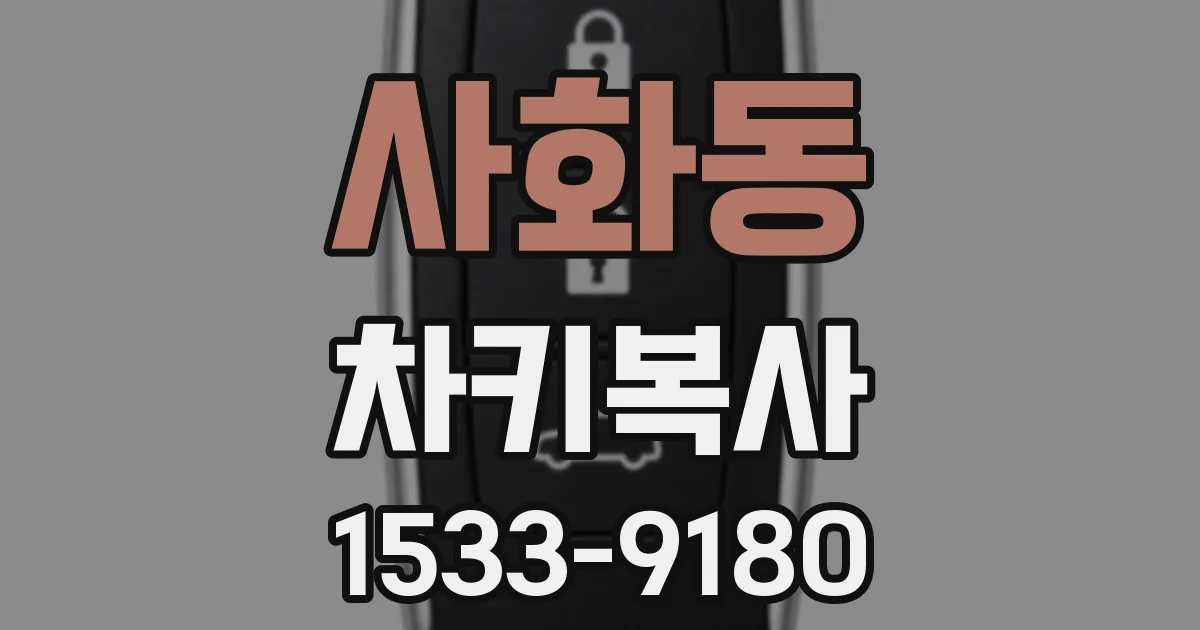사화동 차키복사