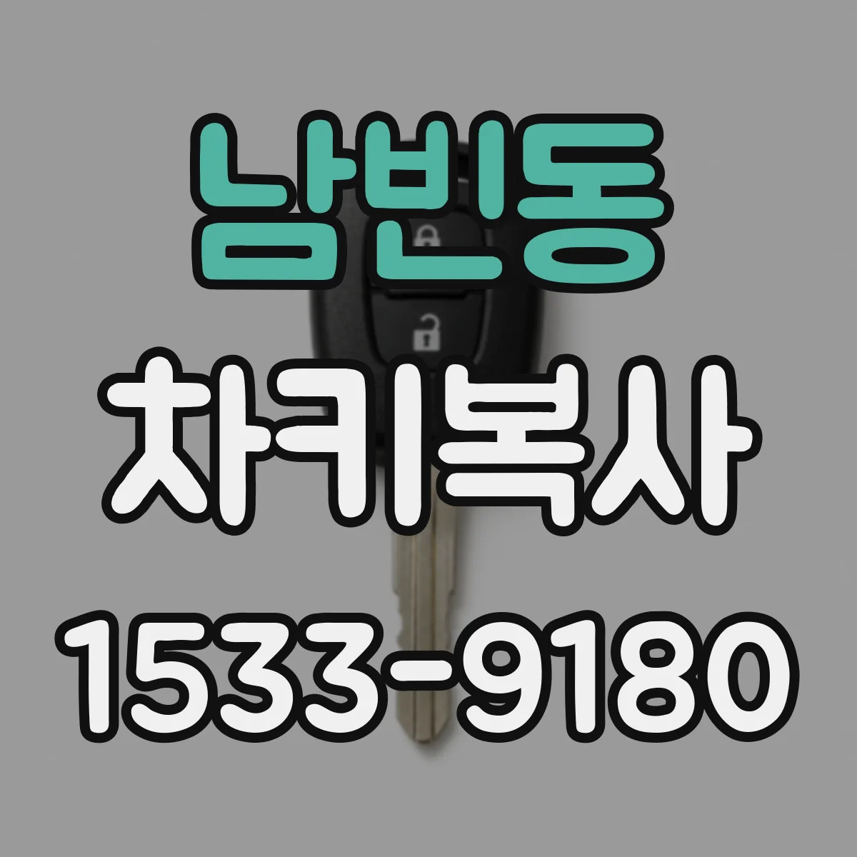 남빈동 차키복사