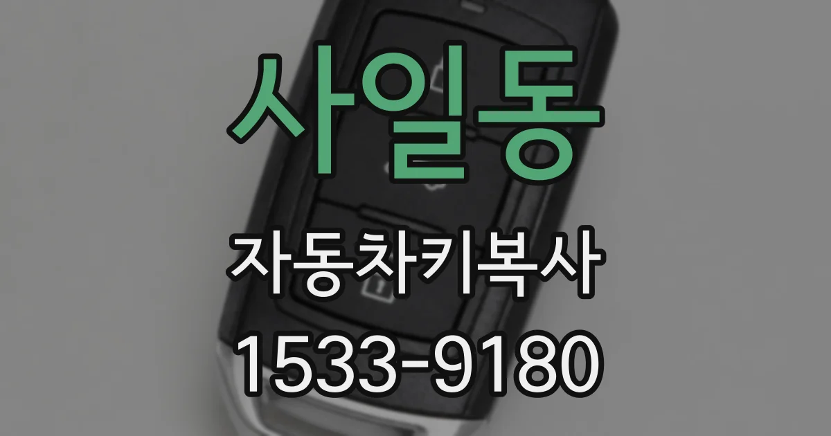사일동 자동차키복사