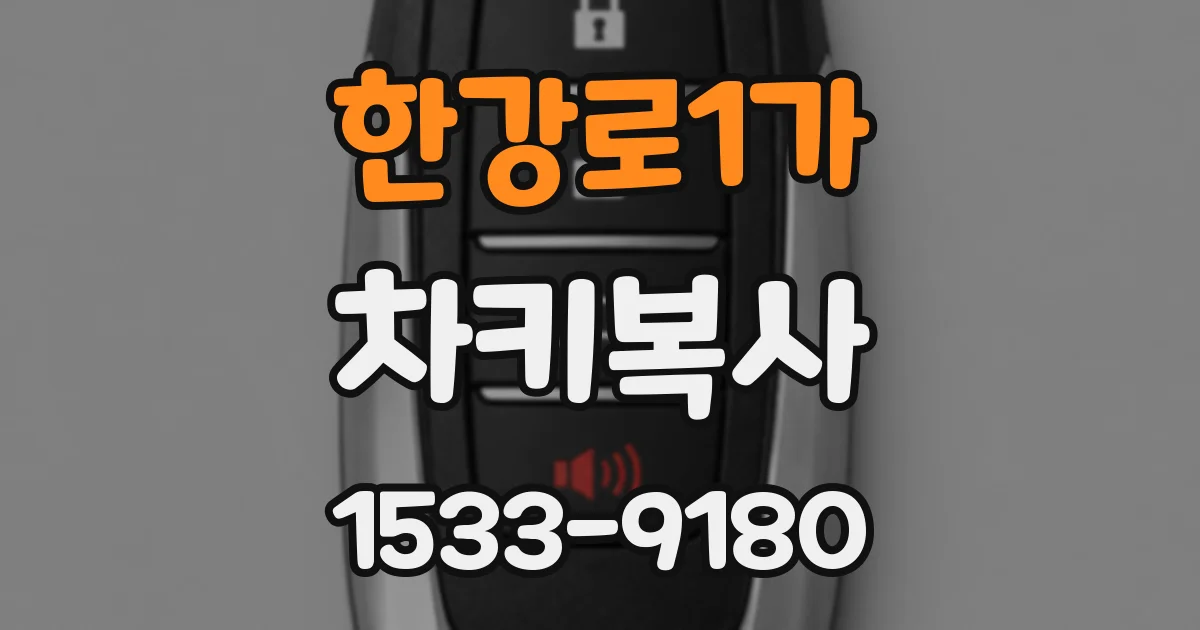한강로1가 차키복사